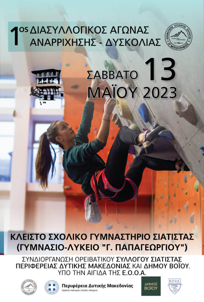 Το Σάββατο 13/05/2023 θα διεξαχθεί στη Σιάτιστα ο 1ος Διασυλλογικός Αγώνας Αγωνιστικής Αναρρίχησης (Αγώνισμα Δυσκολίας).