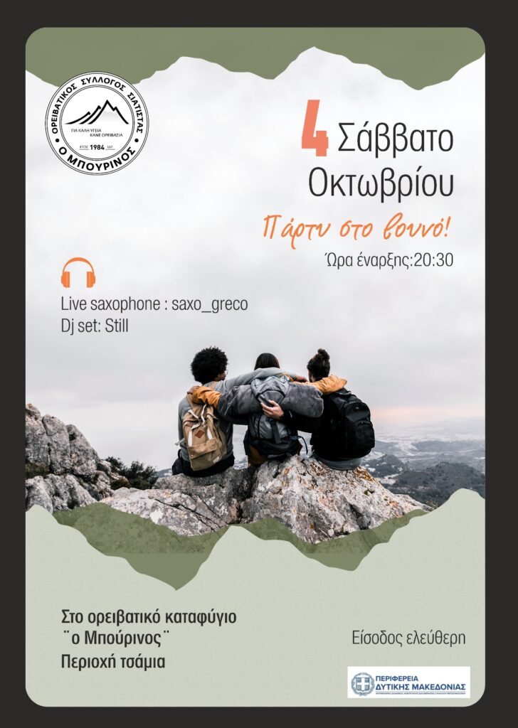 ΜΟΥΣΙΚΗ ΕΚΔΗΛΩΣΗ ΣΤΟ ΜΠΟΥΡΙΝΟ